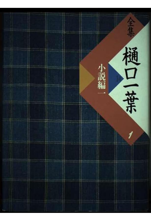 全集樋口一葉 3 復刻版 日記編 | 樋口 一葉, 前田 愛 |本 | 通販 | Amazon